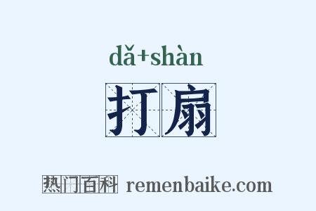 打扇是什么意思的图片